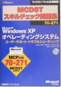 MCDST　スキルチェック問題集　70－271　CD－ROM付