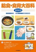 給食・食育大百科　2023