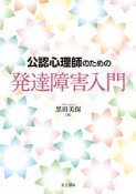 公認心理師のための発達障害入門