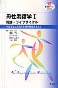 母性看護学　概論・ライフサイクル　生涯を通じた性と生殖の健康を支える（1）