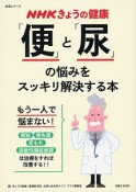 NHKきょうの健康　「便」と「尿」の悩みをスッキリ解決する本