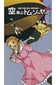 空飛ぶトム・ソーヤー－気球で飛び出せ　世界の空へ－