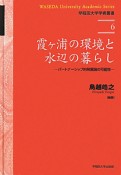 霞ケ浦の環境と　水辺の暮らし