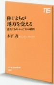 稼ぐまちが地方を変える