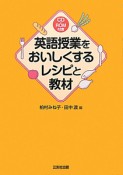 英語授業をおいしくする　レシピと教材　CD－ROM付