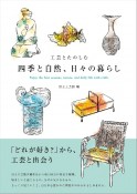 工芸とたのしむ　四季と自然、日々の暮らし　Enjoy　the　four　seasons，nature，　and　daily　life　with　crafts