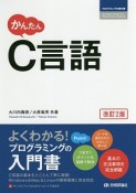 かんたん　C言語＜改訂2版＞　プログラミングの教科書