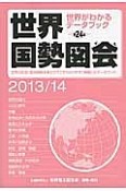 世界国勢図会　2013／14