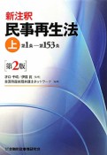 新注釈　民事再生法（上）　第1条－第153条