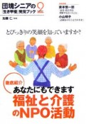 団塊シニアの「生き甲斐」発見BOOK　とびっきりの笑顔を知っていますか？（2）