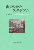 森のなかのスタジアム