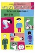 ひとりでがんばらない！子どもと考える福祉のはなし