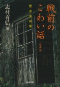 戦前のこわい話〈増補版〉　近代怪奇実話集