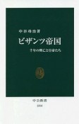 ビザンツ帝国　千年の興亡と皇帝たち