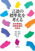 言語の標準化を考える　日中英独仏「対照言語史」の試み