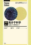 演習で学ぶ　高分子科学　合成から物性まで