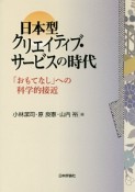 日本型クリエイティブ・サービスの時代