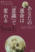 あなたの運命は「意識」で変わる