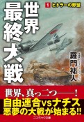 世界最終大戦　ヒトラーの野望（1）