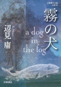 霧の犬　a　dog　in　the　fog