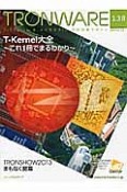 TRONWARE　T－Kernel大全〜これ1冊でまるわかり〜（138）