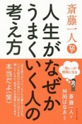 斎藤一人　いい「思い」が、いい人生をつくる