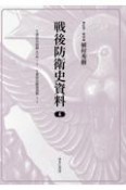 戦後防衛史資料　Y委員会記録　其の四　1／2　Y委員会研究資料1／2（6）