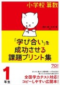 小学校算数『学び合い』を成功させる課題プリント集　1年生