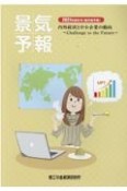 景気予報（翌年度予報）　内外経済と中小企業の動向　2021年度冬号