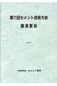 セメント技術大会講演要旨　第71回