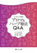 アロマ＆ハーブ療法Q＆A　ピンポイント解説！