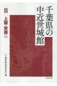 千葉県の中近世城館　上総・安房編（2）