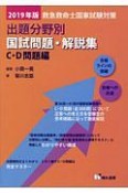 救急救命士国家試験対策出題分野別国試問題・解説集　C・D問題編　2019