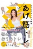 おうちでストレス解消　気持ちがアガる！あげ筋トレ