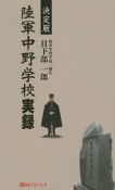 陸軍中野学校実録＜決定版＞