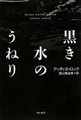 黒き水のうねり