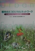 都市のエコロジカルネッワーク　人と自然が共生する次世代都市づくりガイド