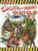 ジャングルのサバイバル　突然変異の生物たち　大長編サバイバルシリーズ（3）