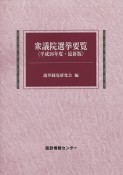 衆議院選挙要覧＜最新版＞　平成26年