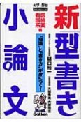 新「型」書き小論文　医歯薬看護系編