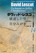 破産した男　自分みがき　コレクション現代フランス語圏演劇14