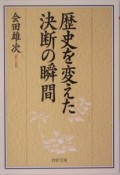 歴史を変えた決断の瞬間