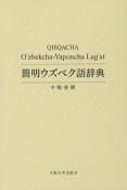 簡明ウズベク語辞典