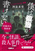 ボクは■■が書けない　朽無村の怪談会