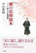 朝の信仰読本