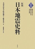 日本地震史料＜復刻＞　嘉永元年より慶応三年まで及び年表（4）