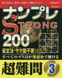 ナンプレSTRONG200　超難問（3）