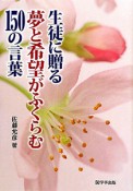 生徒に贈る　夢と希望がふくらむ　150の言葉