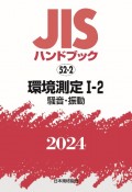 JISハンドブック2024　環境測定　1ー2［騒音・振動］　52ー2