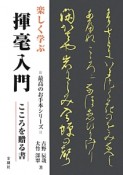 楽しく学ぶ　揮毫入門　最高のお手本シリーズ